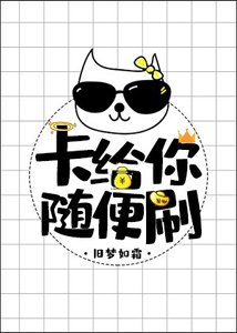 卡給你,隨便刷