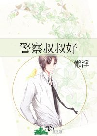 警察叔叔好