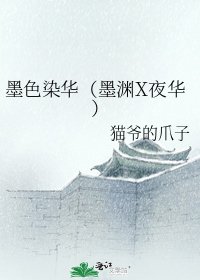 墨色染华（墨渊X夜华）