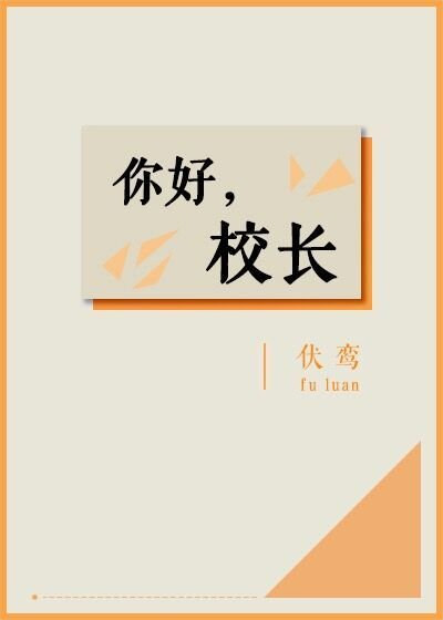 你好,校長