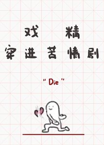 戲精穿進苦情劇