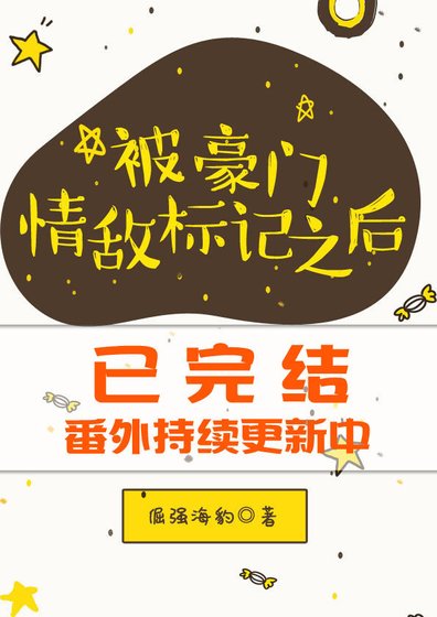 被豪門情敵標記之後