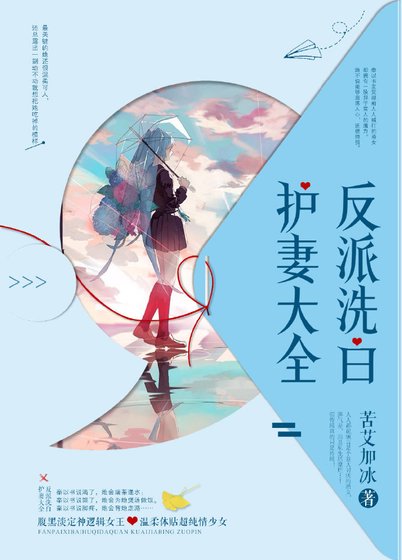 反派洗白護妻大全