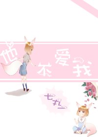 他不愛我