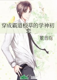 穿成霸道校草的學神初戀