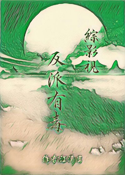 【綜影視】反派有毒