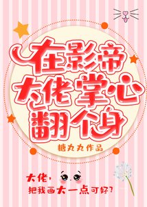 在影帝大佬掌心翻個身