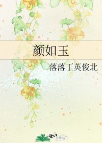 顏如玉