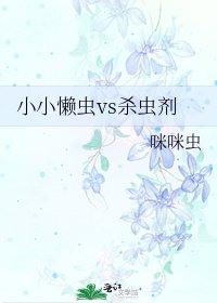 《小小懒虫vs杀虫剂》