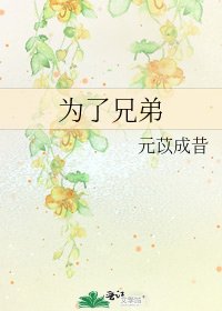 為了兄弟