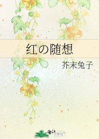 紅の隨想