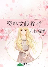 資料文獻參考