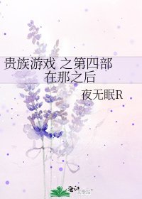 貴族遊戲 之第四部 在那之後