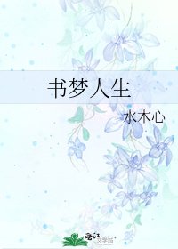 《书梦人生》