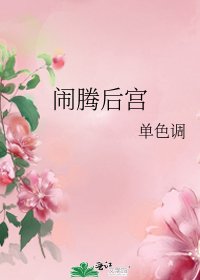 鬧騰後宮