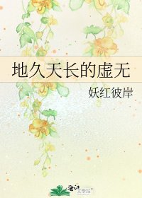 地久天長的虛無