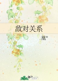 敵對關係