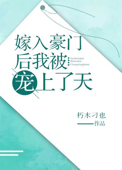 嫁入豪門後我被寵上了天/我和假結婚的對象HE了
