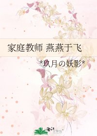 家庭教師 燕燕于飛