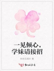 一見傾心,學妹請接招