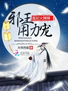 囂張醫妃要上天