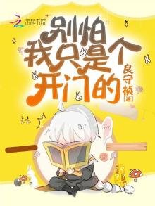 別怕,我只是個開門的