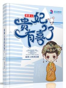 清穿之貴妃有喜了