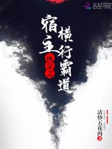 快穿之宿主橫行霸道