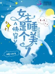 快穿女主是個睡美人