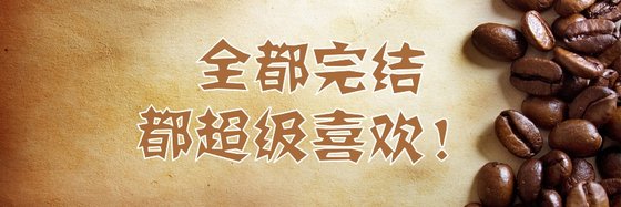 全都完结都超级喜欢！！