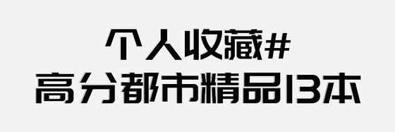 個人收藏#高分都市精品13本