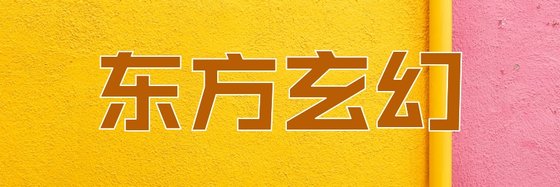 東方玄幻&優秀的精彩作品12篇