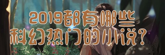2019都有哪些科幻熱門的小説？
