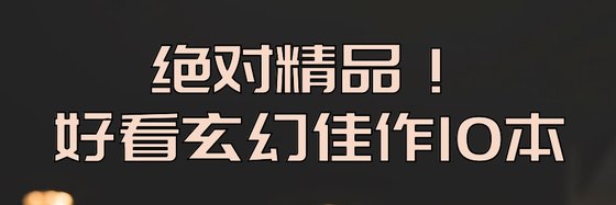 絕對精品！好看玄幻佳作10本