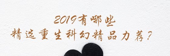 2019有哪些精选重生科幻精品力荐？
