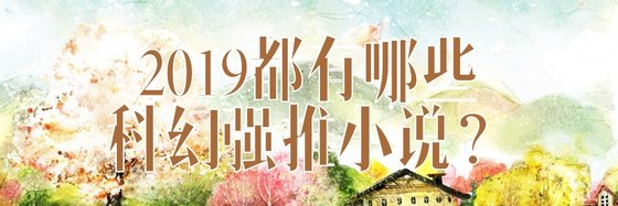 2019都有哪些科幻强推小说？