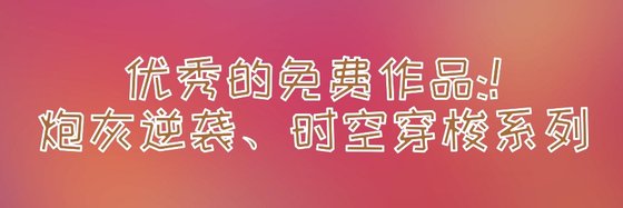 优秀的免费作品:！炮灰逆袭、时空穿梭系列