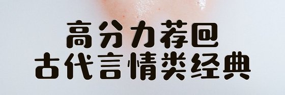高分力薦@古代言情類經典