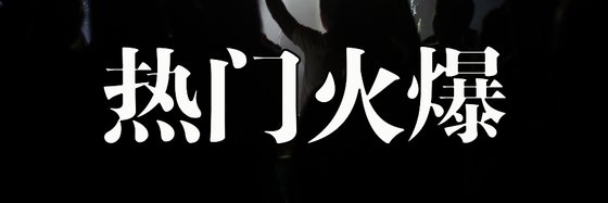 熱門火爆&免費11部科幻精品