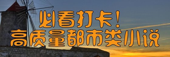 必看打卡！高质量都市类小说