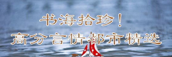 書海拾珍！高分言情都市精選