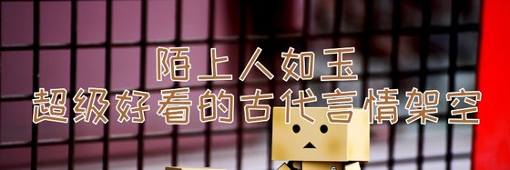 陌上人如玉超级好看的古代言情架空
