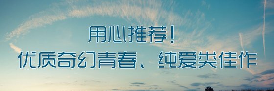 用心推薦！優質奇幻青春、純愛類佳作
