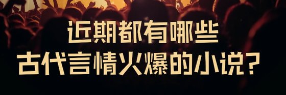 近期都有哪些古代言情火爆的小説？