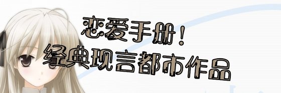 恋爱手册！经典现言都市作品
