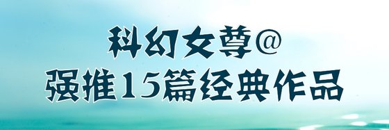 科幻女尊@強推15篇經典作品