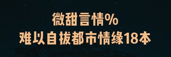 微甜言情%難以自拔都市情緣18本