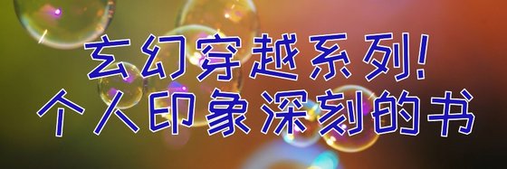 玄幻穿越系列！個人印象深刻的書