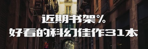 近期书架%好看的科幻佳作31本