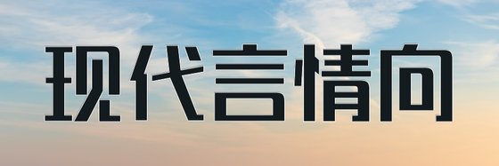 現代言情向&我覺得比較好看的書
